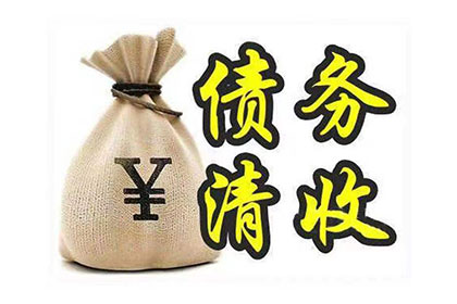徽州讨债公司